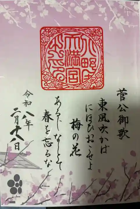 北野天満宮の御朱印