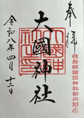 大國神社の{uncategorized: "未分類", other: "その他", undefined: "問題あり", building: "その他建物", grave: "お墓", sacred_gate: "鳥居", guardian: "狛犬", statue: "像", buddha: "仏像", history: "歴史", nature: "自然", garden: "庭園", animal: "動物", pagoda: "塔", temizu: "手水舎", mountain_gate: "山門・神門", sanctuary: "本殿・本堂", subordinate: "末社・摂社", art: "芸術", scenery: "景色", jizo: "地蔵", ema: "絵馬", goshuin: "御朱印", omikuji: "おみくじ", items: "授与品その他", amulet: "お守り", goshuincho: "御朱印帳", eats: "食事", festival: "お祭り", votive_dance: "神楽", shichigosan: "七五三参", wedding: "結婚式", experience: "体験その他", initially: "初詣", around: "周辺", anti_infection: "感染症対策"}