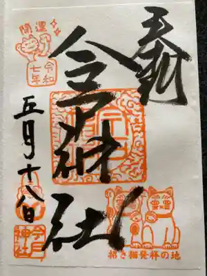 今戸神社の御朱印