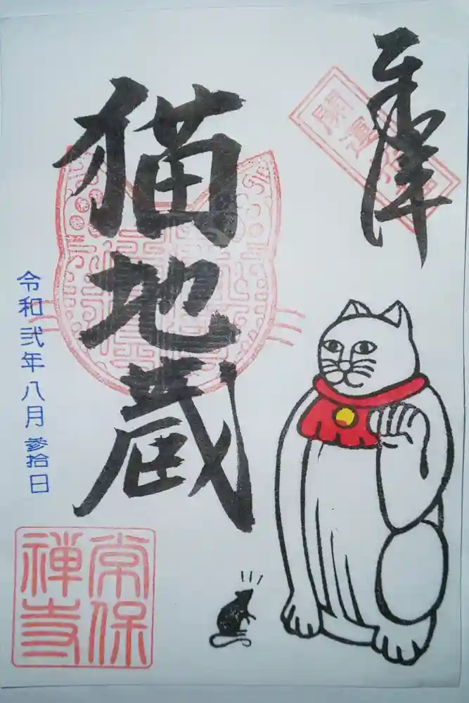 常保寺の御朱印