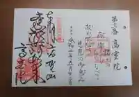 高室院の御朱印