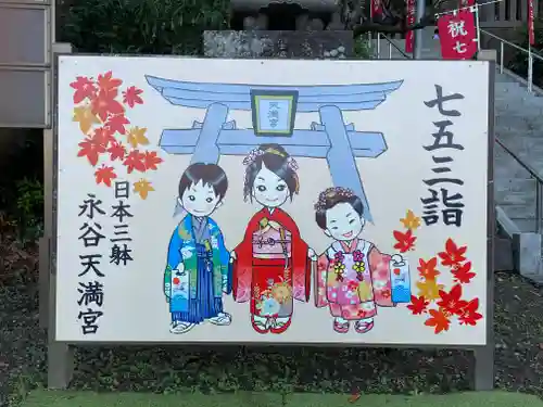 永谷天満宮の七五三参