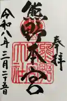 熊野本宮大社の御朱印