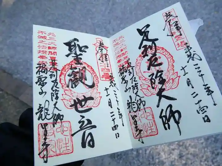 龍泉寺(足利厄除大師)の御朱印