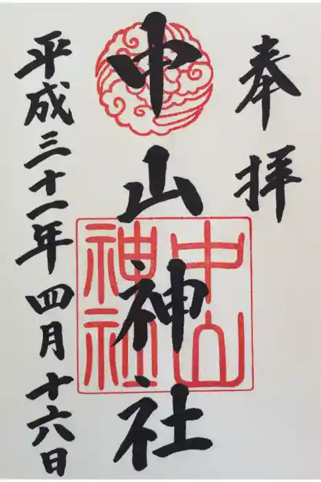 中山神社の御朱印