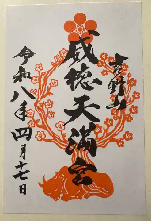 威徳天満宮の御朱印