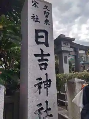 久留米宗社　日吉神社(福岡県)
