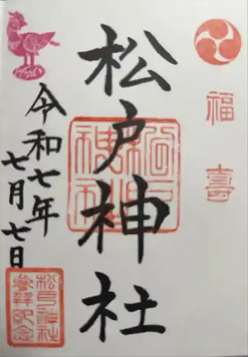 松戸神社の御朱印