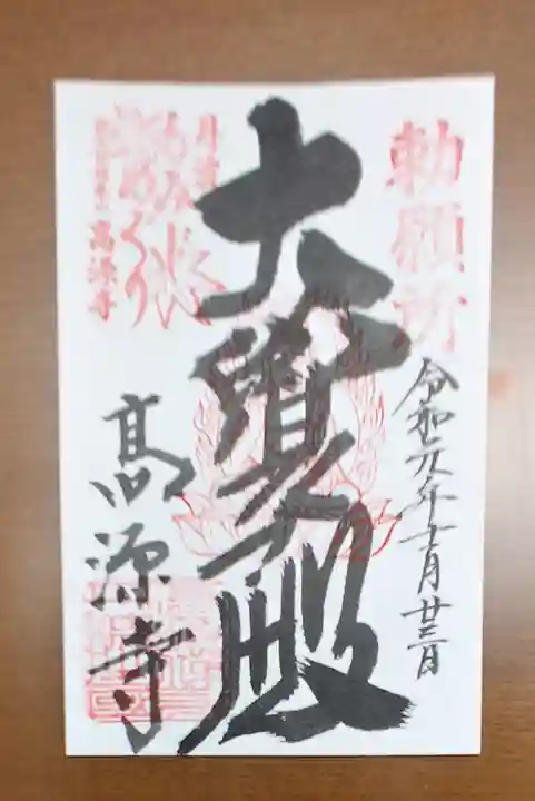 高源寺の御朱印