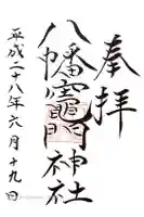 八幡竃門神社の御朱印