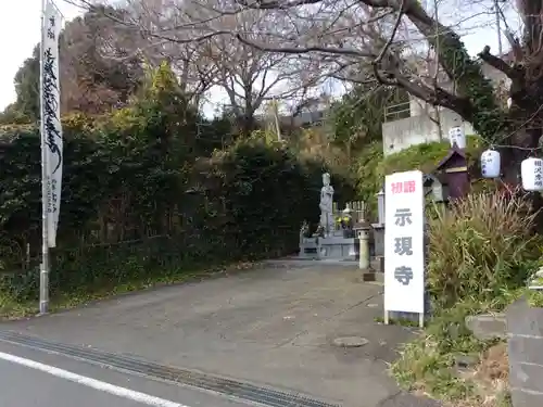 示現寺のその他建物