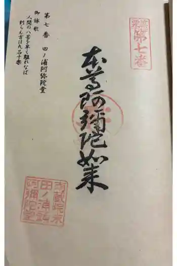 田ノ浦阿弥陀堂の御朱印 2026年01月