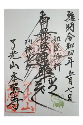 本照寺の御朱印 2022年05月