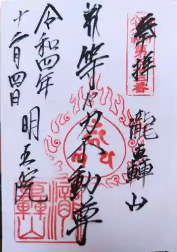 明王院（満願寺別院）の御朱印