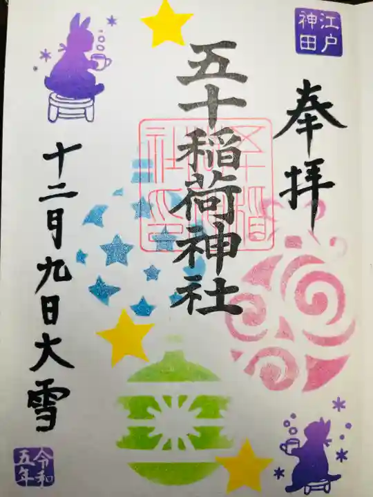 五十稲荷神社(栄寿稲荷神社)(東京都)