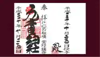 九重神社の御朱印