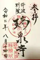 井波別院瑞泉寺の御朱印