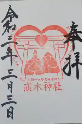 恋木神社の御朱印