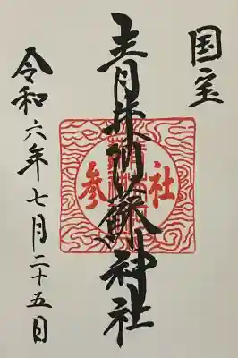 青井阿蘇神社の御朱印