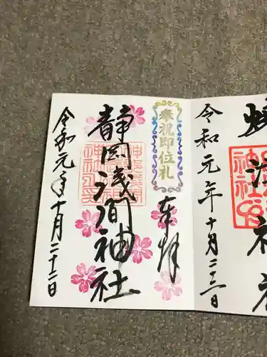 静岡浅間神社の御朱印