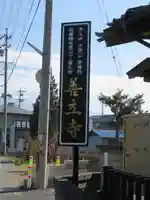 浄土宗善立寺(長野県)