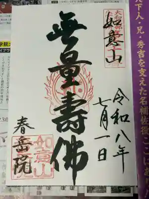 春岳院の御朱印