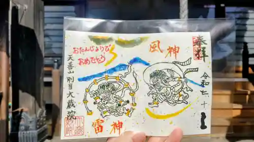 大蔵院の御朱印