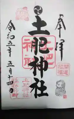 土肥神社の御朱印