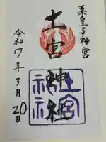 土宮神社(三重県)