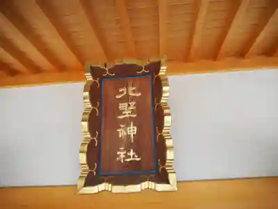 新井天神北野神社のその他建物