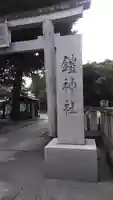 鎧神社のその他建物