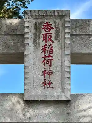 香取稲荷神社のその他建物