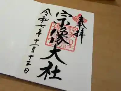宗像大社の御朱印