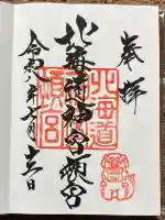 北海道神宮頓宮の御朱印