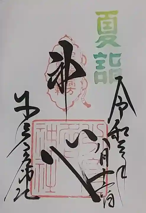 少彦名神社の御朱印