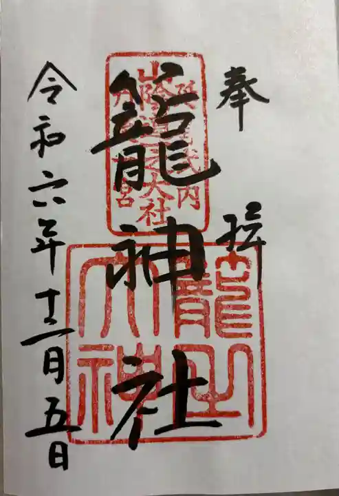 丹後一ノ宮 元伊勢 籠神社の御朱印