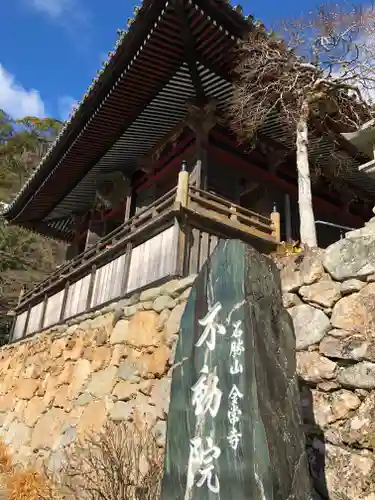 金常寺大石不動院の本殿・本堂