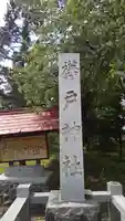 樺戸神社のその他建物