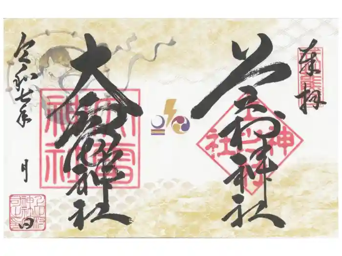 上之村神社の御朱印