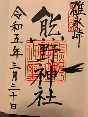 碓氷峠熊野神社(群馬県)