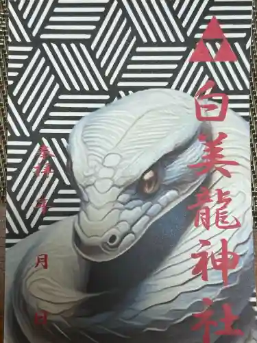 白美龍神社(愛知県)