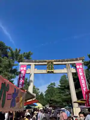 北野天満宮(京都府)