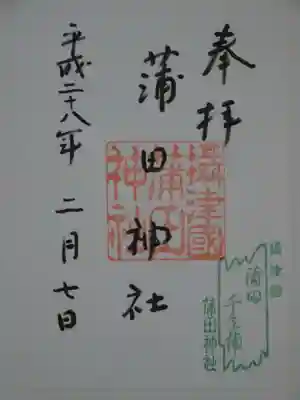 蒲田神社の御朱印