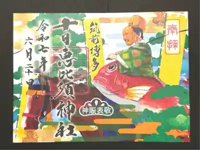 十日恵比須神社(福岡県)