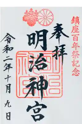 鎮座100年祭記念