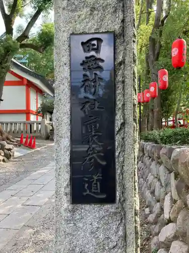 田無神社のその他建物