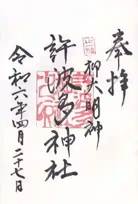 許波多神社(五ケ庄鎮座)の御朱印 2024年04月