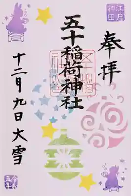 令和5年 月詣御朱印 12月
初穂料 500円