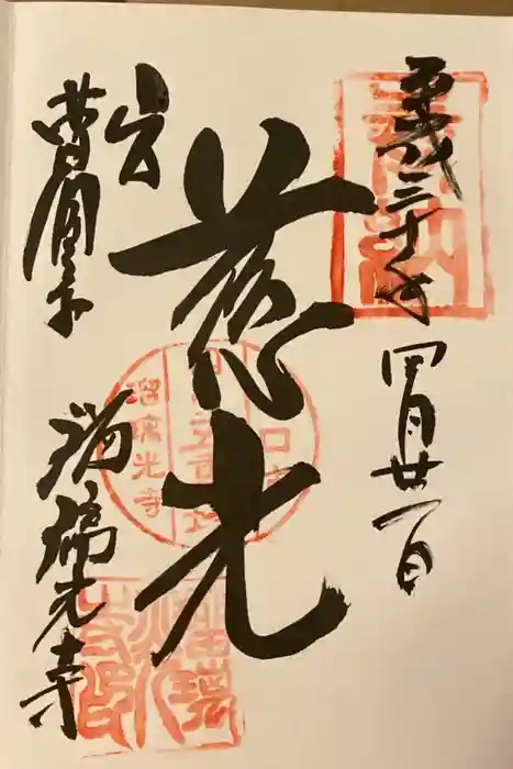 瑠璃光寺の御朱印