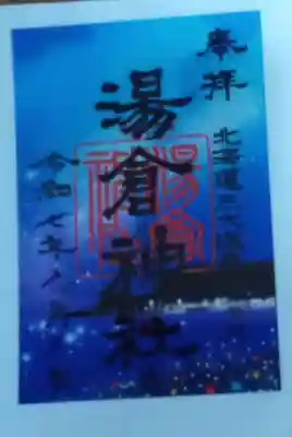 湯倉神社の御朱印